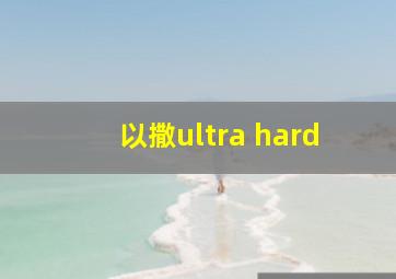 以撒ultra hard